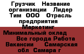 Грузчик › Название организации ­ Лидер Тим, ООО › Отрасль предприятия ­ Маркетинг › Минимальный оклад ­ 27 200 - Все города Работа » Вакансии   . Самарская обл.,Самара г.